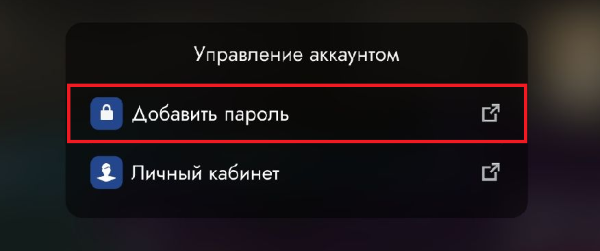 Добавить пароль2.png