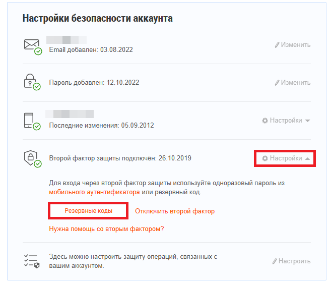 Как просмотреть активные резервные коды (1).png