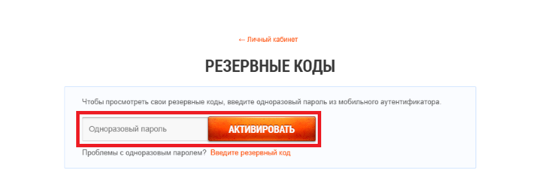Как просмотреть активные резервные коды (2).png