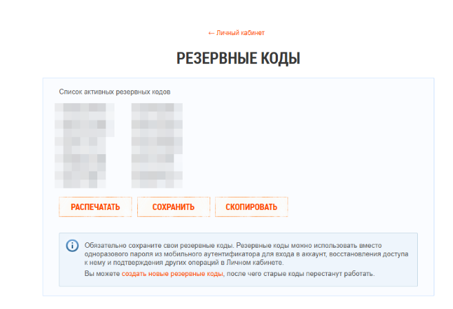 Как просмотреть активные резервные коды (3).png