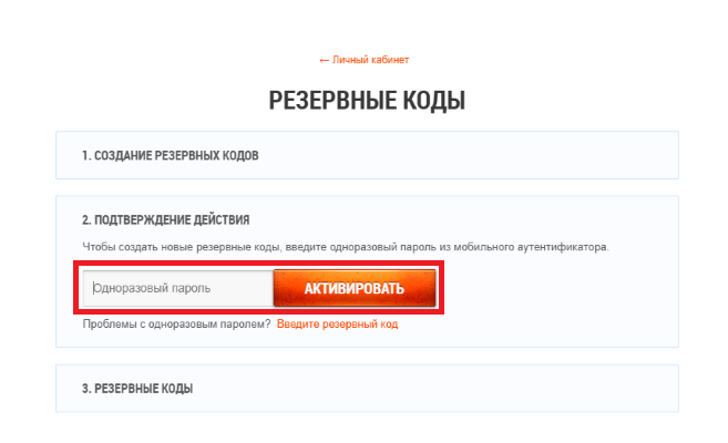 Как создать новые резервные коды (5).png